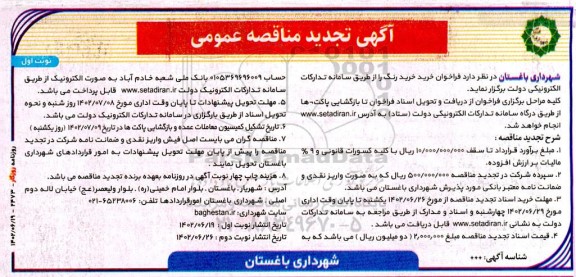 تجدید مناقصه عمومی خرید رنگ 
