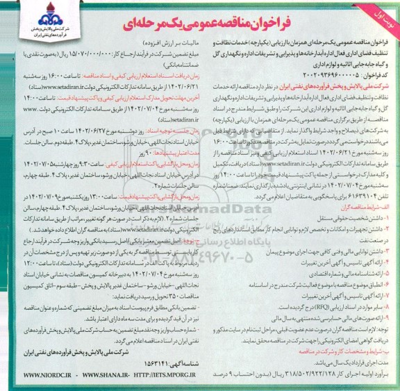 مناقصه خدمات نظافت و تنظیف فضای اداری فعال اداره آبدارخانه ها و پذیرایی و ...