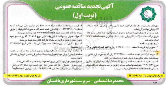 تجدید فراخوان مناقصه خرید باکس زباله 