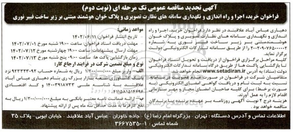 تجدید مناقصه خرید، اجرا و راه اندازی و نگهداری سامانه های نظارت تصویری و پلاک خوان هوشمند مبتنی بر زیرساخت فیبر نوری - نوبت دوم