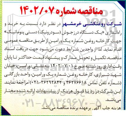 مناقصه خرید و راه اندازی یک دستگاه درزجوش (سودرونیک) دستی پنوماتیک