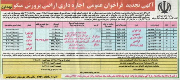 فراخوان عمومی اجاره داری اراضی پرورش میگو تجدید