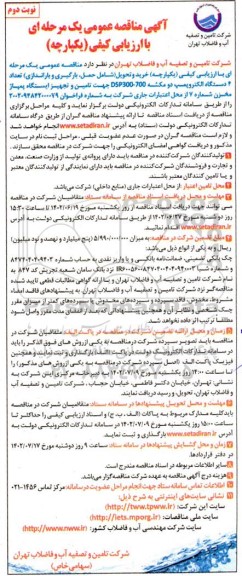 مناقصه حمل ، بارگیری و باراندازی) تعداد 4 دستگاه الکتروپمپ دو مکشه  نوبت دوم