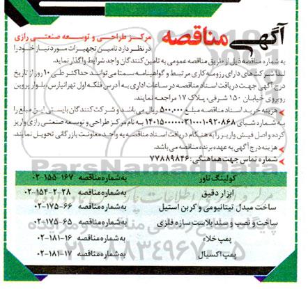 مناقصه تامین تجهیزات ....