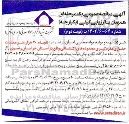 مناقصه انجام 20 هزار متر عملیات حفاری مغزه گیری در محدوده های اکتشافی - نوبت دوم 