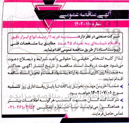 مناقصه خرید 11 ردیف انواع ابزار دقیق و اقلام شیشه ای
