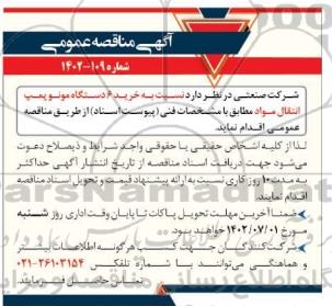 مناقصه خرید 6 دستگاه مونوپمپ انتقال مواد