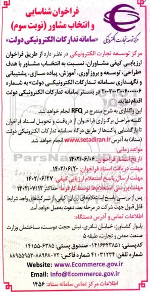 فراخوان شناسایی و انتخاب مشاور با هدف طراحی، توسعه و بروز آوری -نوبت سوم