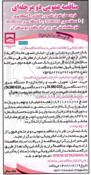 مناقصه خرید ، حمل ، تحویل ، نصب و راه اندازی 40 دستگاه سرور نوبت دوم