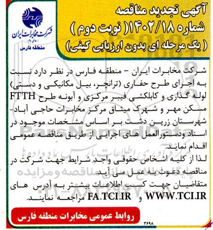 تجدید مناقصه اجرای طرح حفاری ( ترانچر ، بیل مکانیکی و دستی ) - نوبت دوم