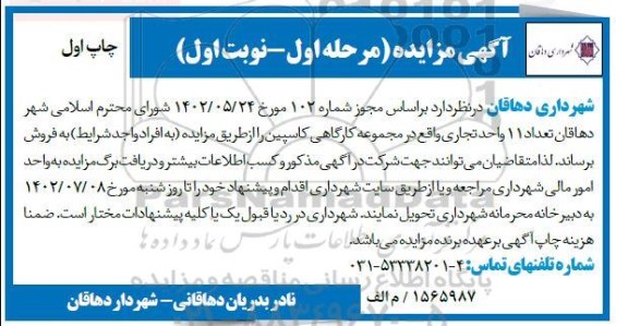 مزایده فروش تعداد 11 واحد تجاری واقع در مجموعه کارگاهی کاسپین