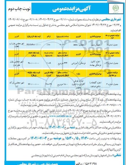 مزایده فروش زمین با کاربری تجاری - مختلط، اجاره کانون فرهنگی و اجاره گلخانه چاپ دوم 