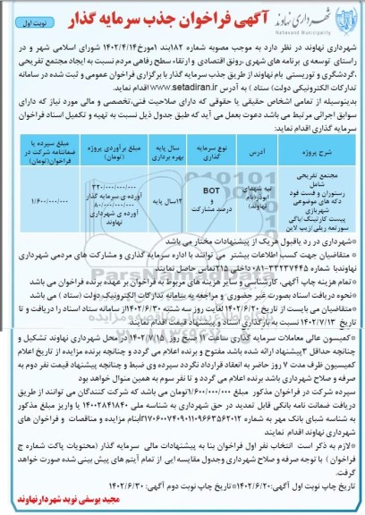 مناقصه ومزایده آگهی فراخوان مجتمع تفریحی شامل رستوران و فست فود دکه های