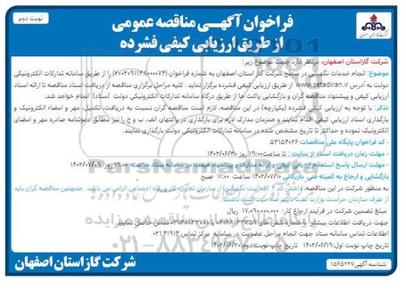 مناقصه عمومی انجام خدمات نگهبانی - نوبت دوم