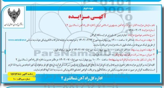 مزایده اجاره زمین کشاورزی - نوبت دوم