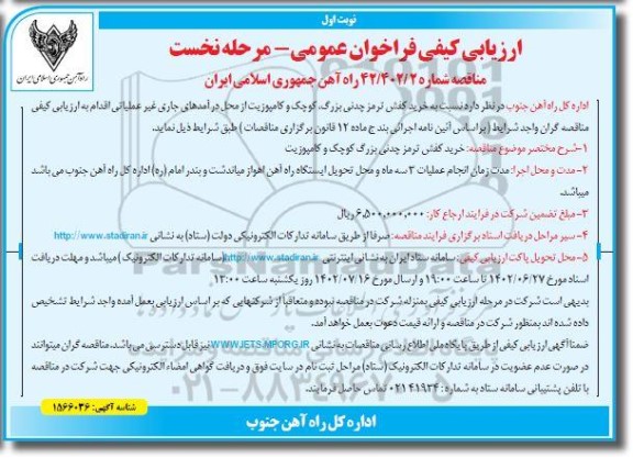 ارزیابی کیفی فراخوان عمومی مناقصه خرید کفش ترمز چدنی بزرگ، کوچک و کامپوزیت
