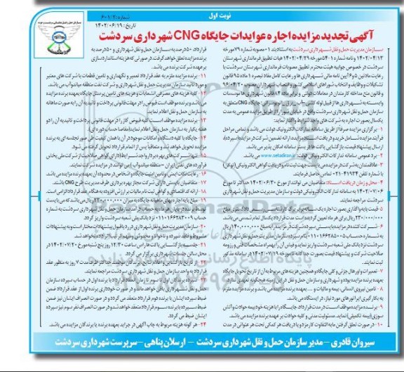 مزایده اجاره عوایدات جایگاه CNG شهرداری تجدید