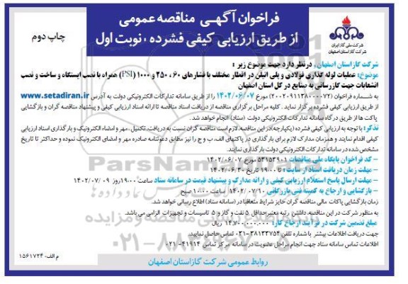 مناقصه عملیات لوله گذاری فولادی و پلی اتیلن در اقطار مختلف با فشارهای 60، 250، 1000 ( PSI)  چاپ دوم 