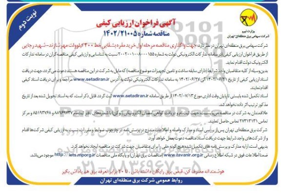 فراخوان ارزیابی کیفی مناقصه خرید مقره بشقابی خط 400 کیلوولت - نوبت دوم