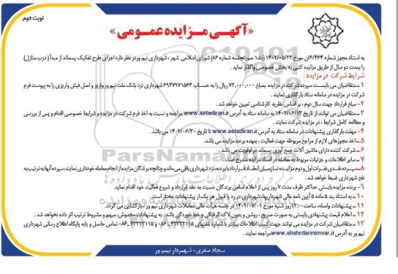 مزایده اجرای طرح تفکیک پسماند از مبدا  (درب منازل) - نوبت دوم 