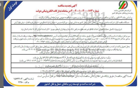 تجدید مناقصه تکمیل عملیات اجرایی احداث تقاطع غیرهمسطح سه راهی...