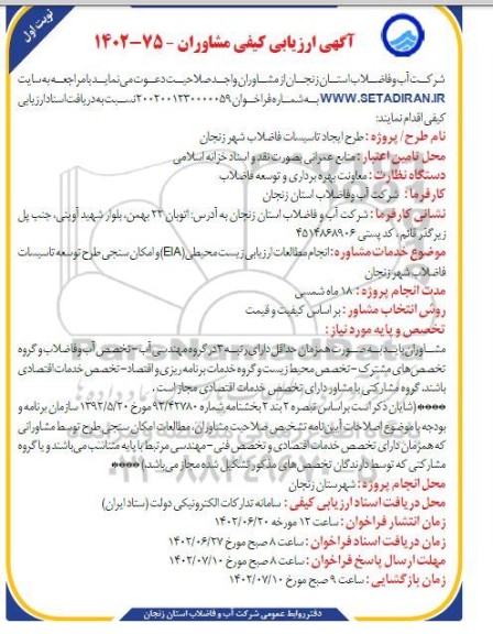 آگهی ارزیابی کیفی مشاوران انجام مطالعات ارزیابی زیست محیطی (EIA) و امکان سنجی...