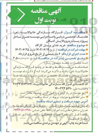 مناقصه خرید غذای پرسنل کارگاه 