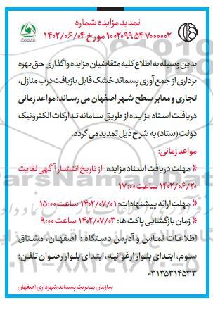 تمدید مزایده واگذاری حق بهره برداری از جمع آوری پسماند خشک قابل بازیافت