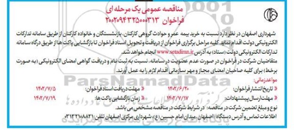 مناقصه خرید بیمه عمر و حوادث گروهی کارکنان، بازنشستگان و خانواده کارکنان