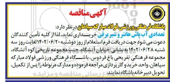 مناقصه خرید تعدادی آب پاش هانتر و شیر برقی