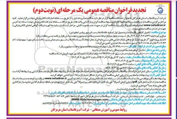 تجدید فراخوان مناقصه تکمیل کارهای باقی مانده ابنیه و مدول اول تصفیه خانه فاضلاب مسکن مهر - نوبت دوم 