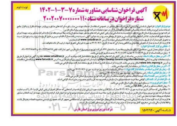  فراخوان شناسایی و ارزیابی کیفی شرکت های مشاور در خصوص استفاده از خدمات مهندسی.... ـ نوبت دوم