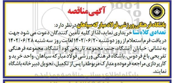 مناقصه خرید تعداد کلاه شنا