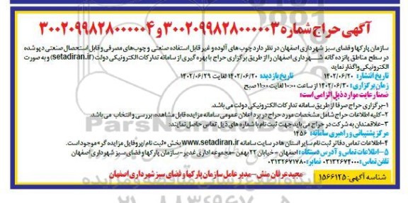 مزایده چوب های آلوده و غیر قابل استحصال صنعتی ...