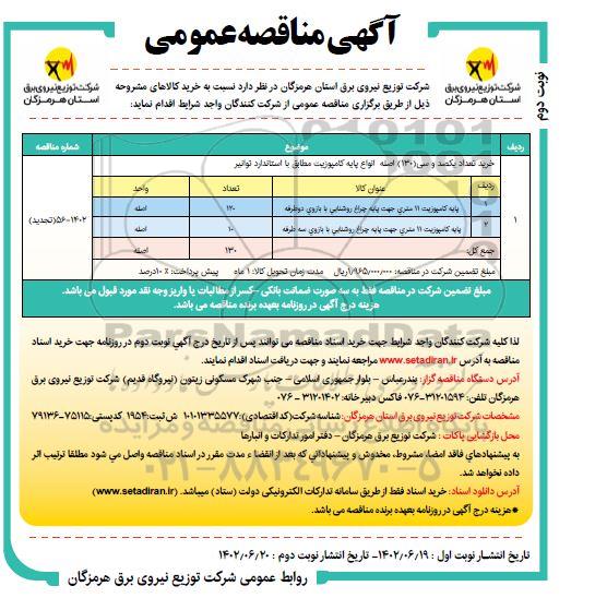 مناقصه خرید تعداد یکصد و سی (130) اصله انواع پایه کامپوزیت نوبت دوم 