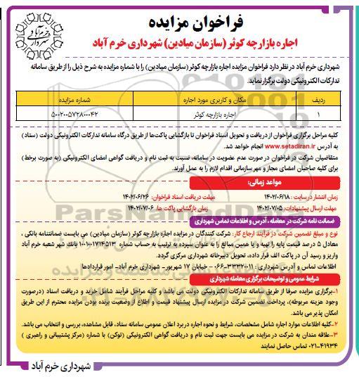 فراخوان مزایده اجاره بازارچه کوثر (سازمان میادین)