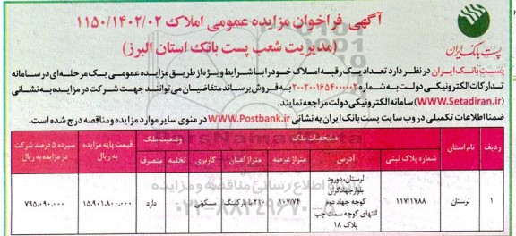 مزایده فروش یک رقبه املاک متراژ عرصه 107.74 مترمربع