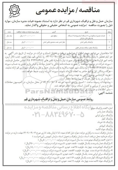 مناقصه و مزایده خدمات تعمیرات و نگهداری 18 دستگاه آسانسورها و 18 دستگاه پله برقی های سازمان و ...