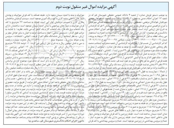 مزایده فروش ملک  به مساحت 98.55 مترمربع  به پلاک ثبتی 53 فرعی از 1915 اصلی - نوبت دوم
