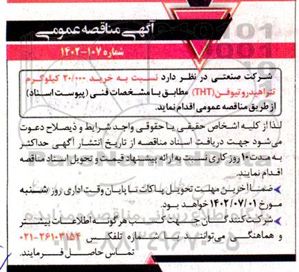 مناقصه  خرید 20.000 کیلوگرم تتراهیدروتیوفن tht 