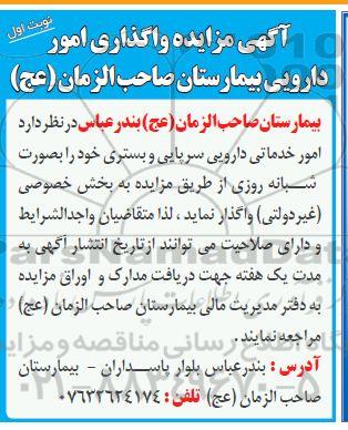 مزایده واگذاری امور دارویی بیمارستان 