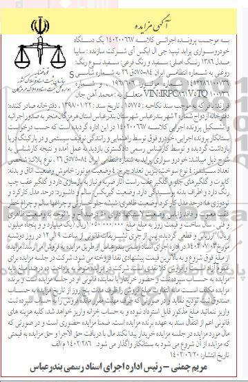 مزایده یک دستگاه خودرو سواری پراید جی ال ایکس