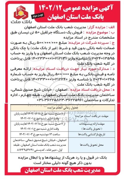 مزایده عمومی فروش یک دستگاه جرثقیل 50 تن نیسان نوبت دوم