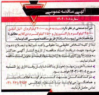 مناقصه خرید 20.000 کیلوگرم ان - اتیل آنیلین