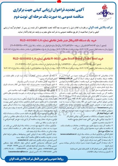 فراخوان ارزیابی کیفی خرید یکدستگاه الکتریکال هیتر باندل ... تجدید ـ نوبت دوم