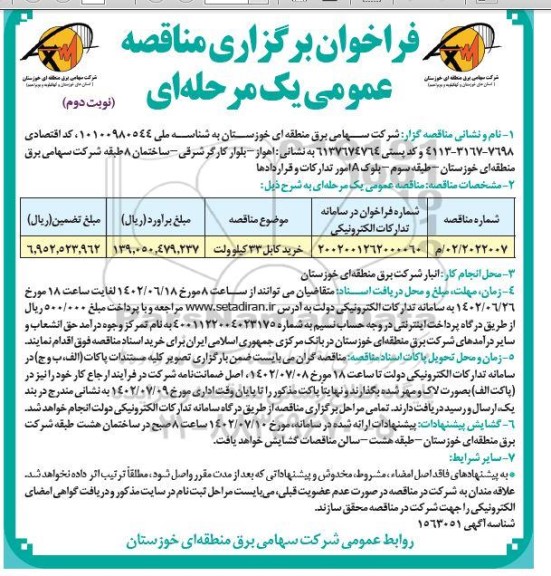 خرید خرید کابل 33 کیلوولت ـ نوبت دوم