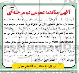 مناقصه تهیه نقشه و تطبیق و مستندسازی مناطق کشاورزی (زراعی و باغی) تا مرحله تثبیت