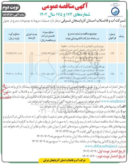 مناقصه بهره برداری و نگهداری از تاسیسات برداشت، خطوط انتقال، استاندارد سازی انشعابات، تعویض کنتور، نصب انشعاب جدید و تعمیر و امداد اتفاقات آب.... - نوبت دوم