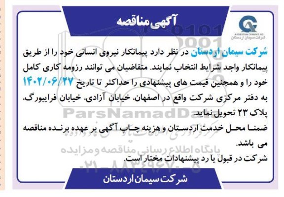 مناقصه  پیمانکار نیروی انسانی