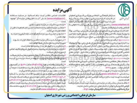 آگهی مزایده اجازه بهره برداری و نگهداری از سالن ورزشهای رزمی، پیلاتس